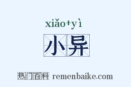 小异是什么意思的图片